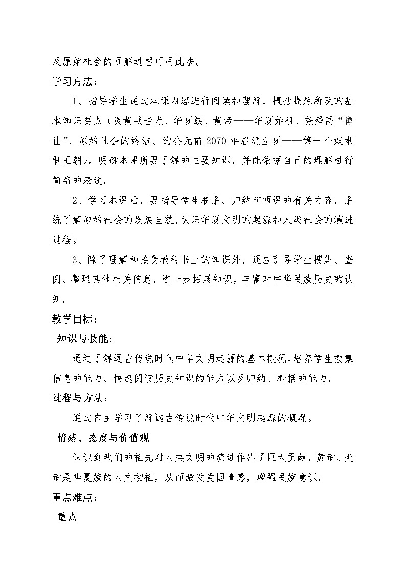 部编版七年级历史上册--《第3课 远古的传说》教案2第2页