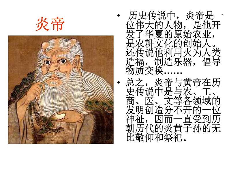 部编版七年级历史上册--《第3课 远古的传说》课件2第4页