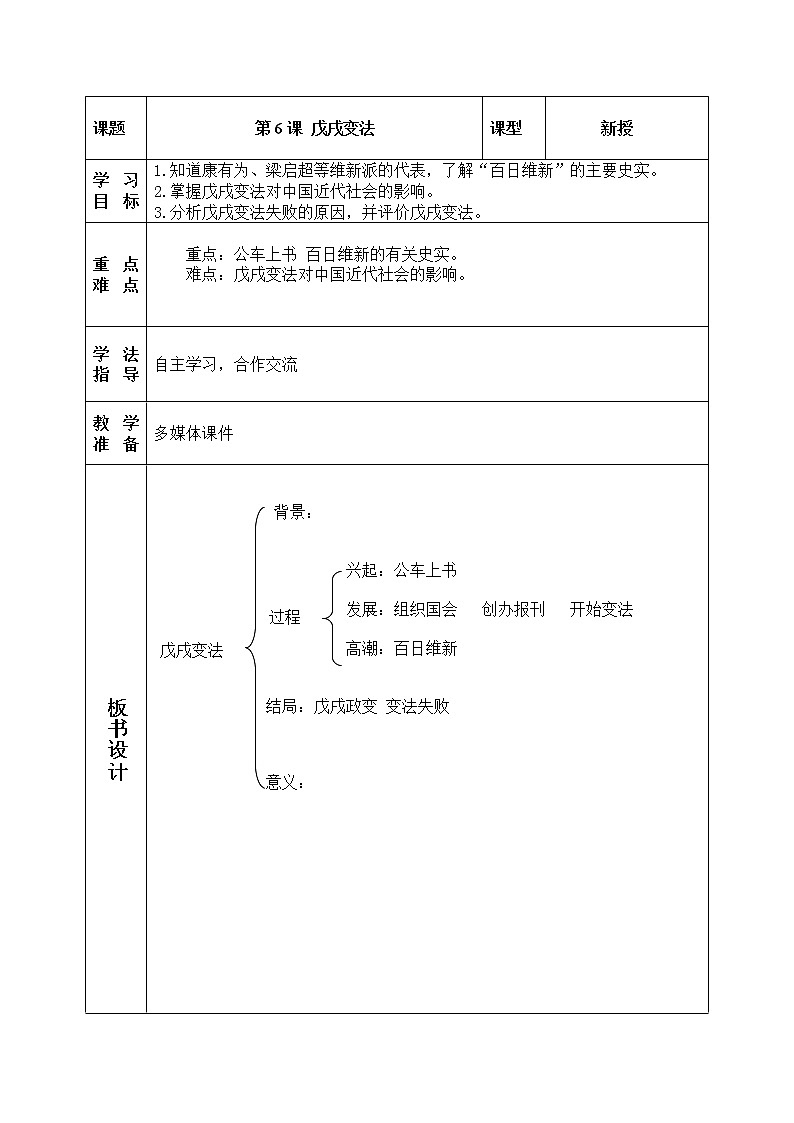 部编版八年级历史上册--《第6课 戊戌变法》教案1第1页