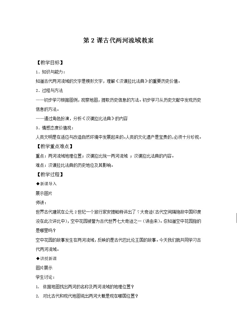 部编版九年级历史上册--《第2课 古代两河流域》教学设计201