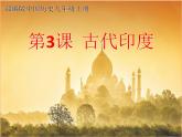 部编版九年级历史上册--《第3课 古代印度》课件