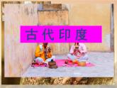 部编版九年级历史上册--《第3课 古代印度》课件