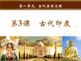 部编版九年级历史上册--《第3课 古代印度》课件