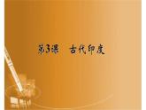 部编版九年级历史上册--《第3课 古代印度》课件2