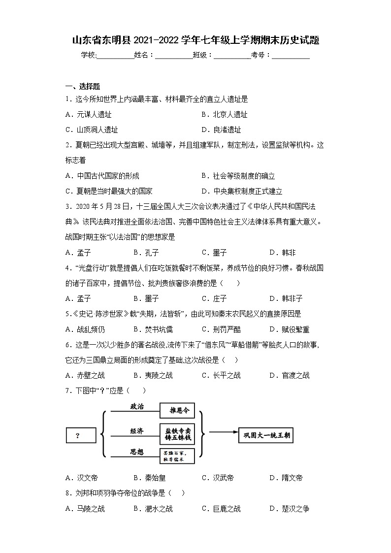 山东省东明县2021-2022学年七年级上学期期末历史试题(含答案)第1页