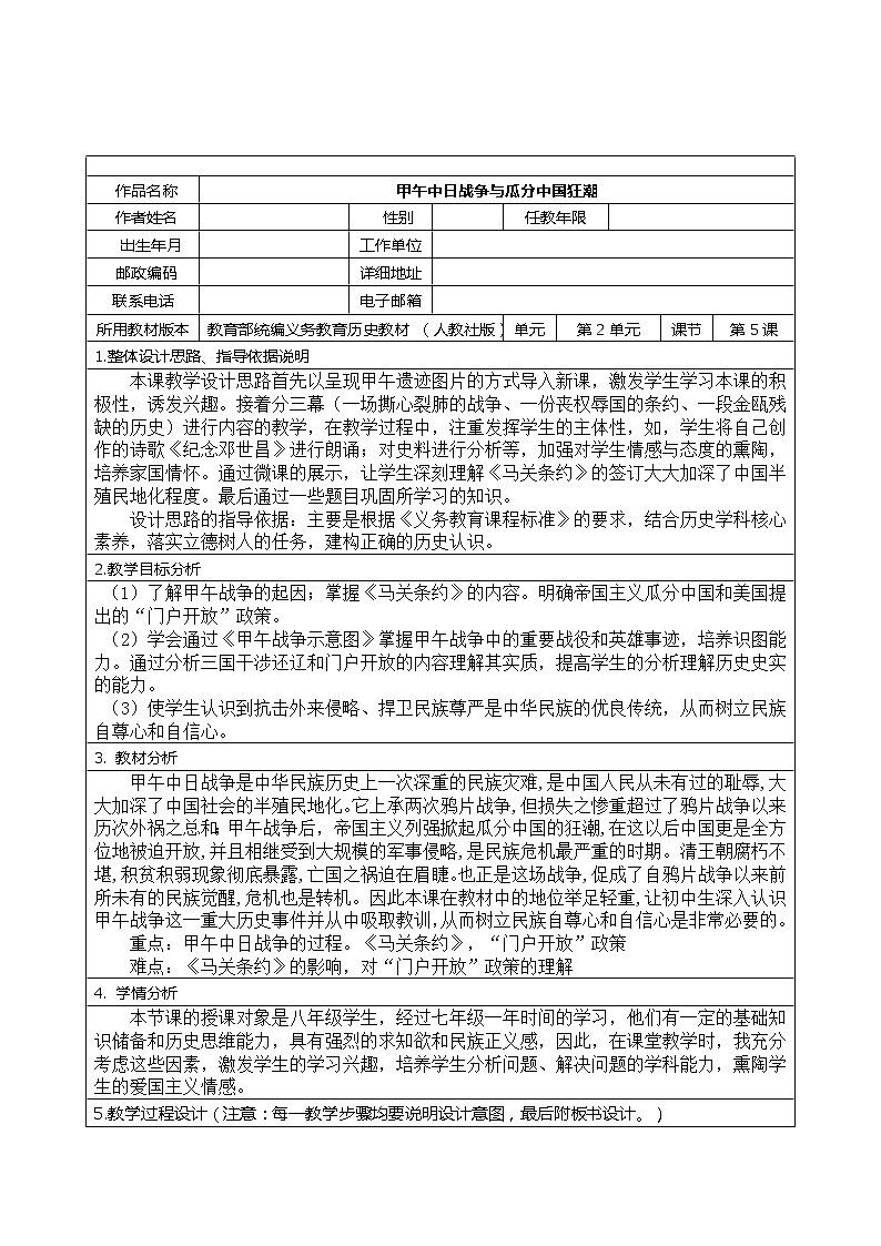 部编版八年级历史上册--《第5课 甲午中日战争与瓜分中国狂潮》教学设计第1页