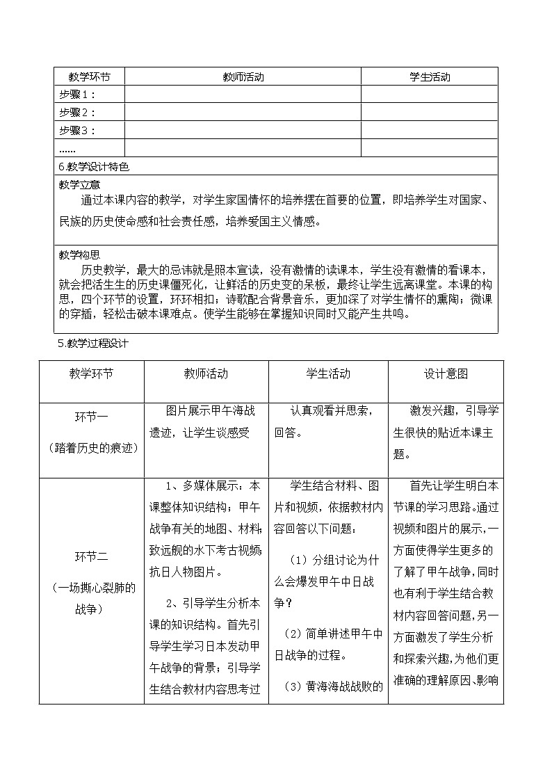 部编版八年级历史上册--《第5课 甲午中日战争与瓜分中国狂潮》教学设计第2页