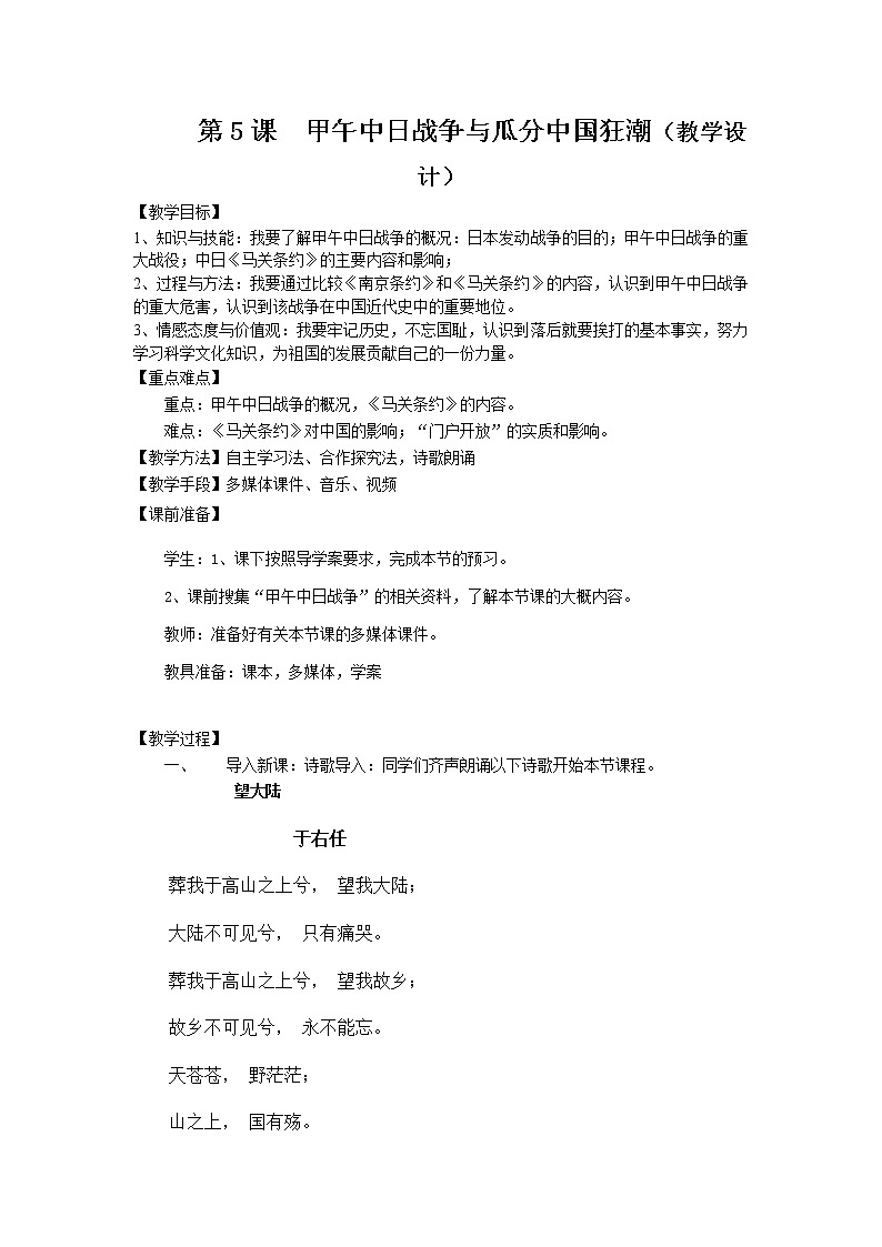 部编版八年级历史上册--《第5课 甲午中日战争与瓜分中国狂潮》教学设计1第1页