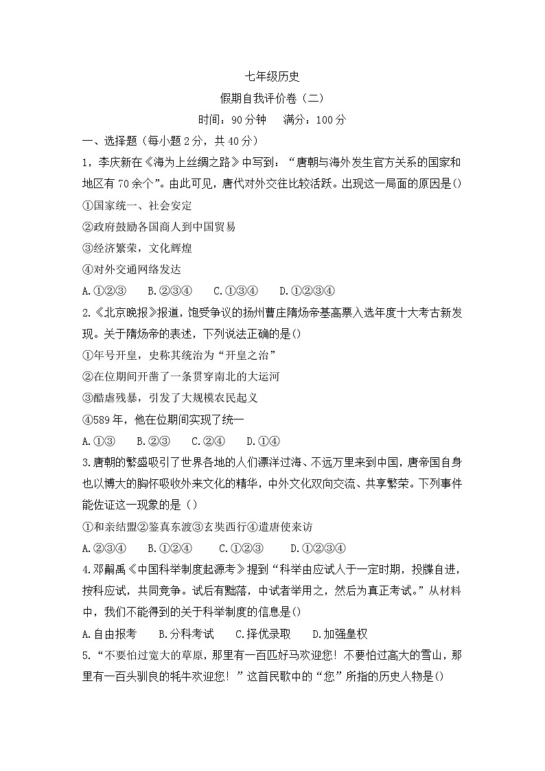 甘肃省定西市岷县2022-2023学年七年级上学期开学线上假期评价卷（二）历史试题（Word版含答案）第1页