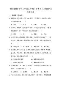 四川省江油市初中八校2022-2023学年八年级上学期开学联考历史试卷（Word版含答案）