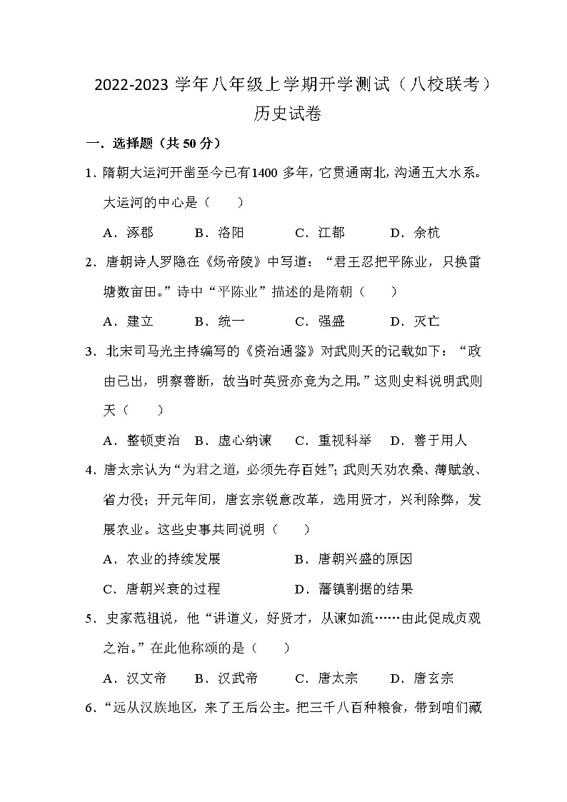 四川省江油市初中八校2022-2023学年八年级上学期开学联考历史试卷（Word版含答案）第1页