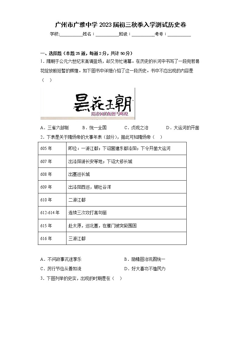 广东省广州市广雅中学2022-2023学年九年级上学期入学测试历史试题（Word版含答案）第1页