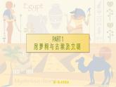 部编版九上历史 第1课 古代埃及（课件）