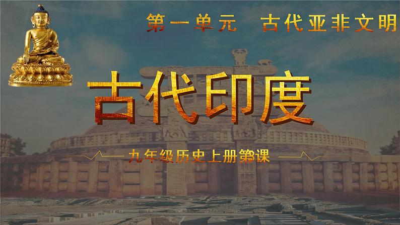 部编版九上历史 第3课 古代印度 课件01