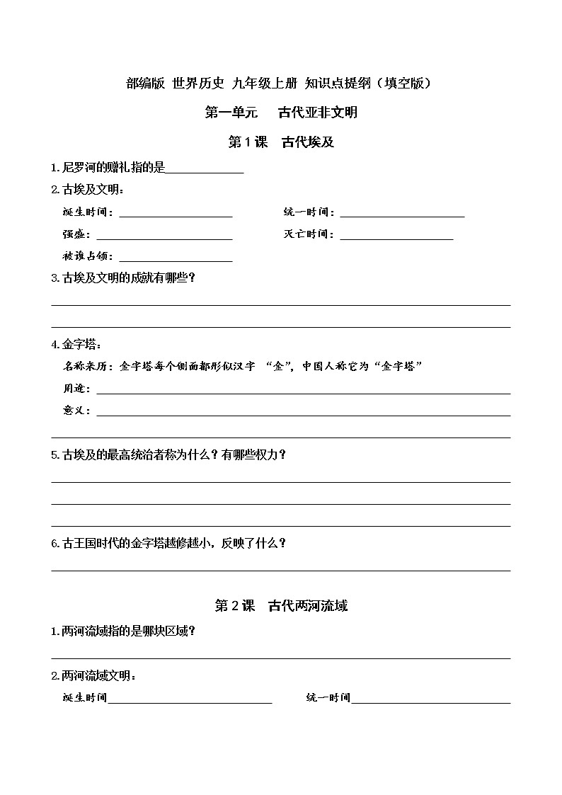 部编版九上历史 第一单元复习提纲（知识点填空）第1页