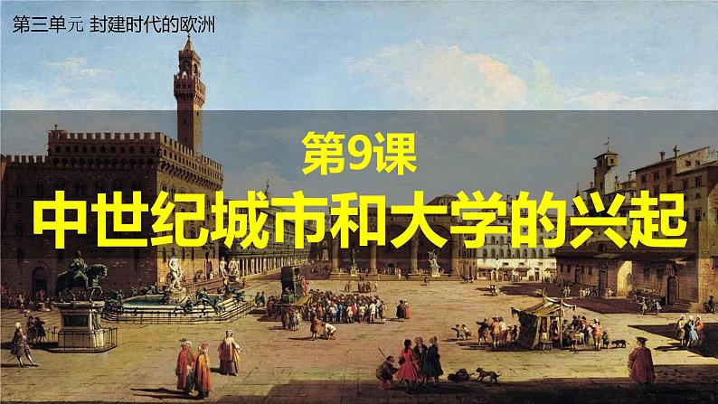 部编版九上历史 第9课 中世纪城市和大学的兴起（课件）第2页