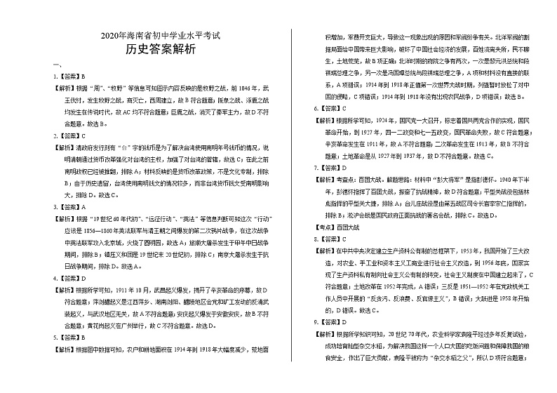 2020年海南省中考历史试卷含答案Word版01