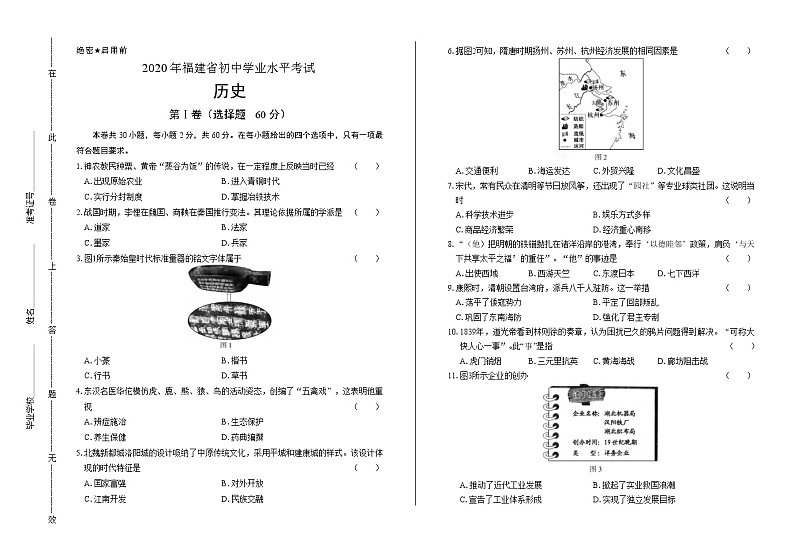 2020年福建省中考历史试卷含答案Word版01