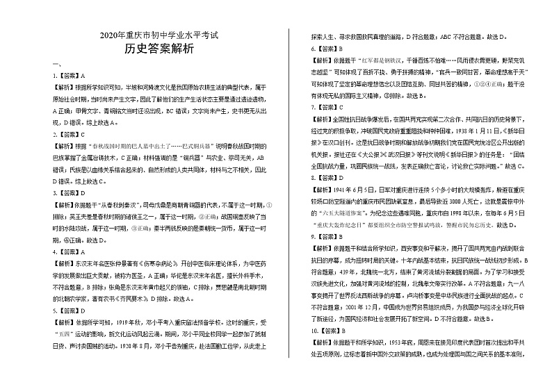 2020年重庆市中考历史试卷含答案Word版01