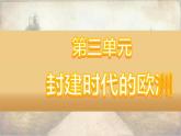 部编版九上历史 第三单元复习（课件）