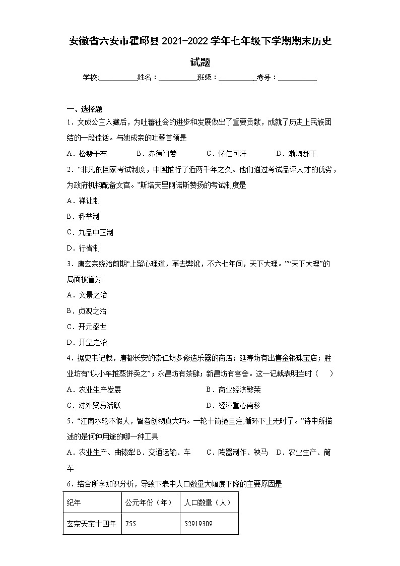 安徽省六安市霍邱县2021-2022学年七年级下学期期末历史试题(含答案)01