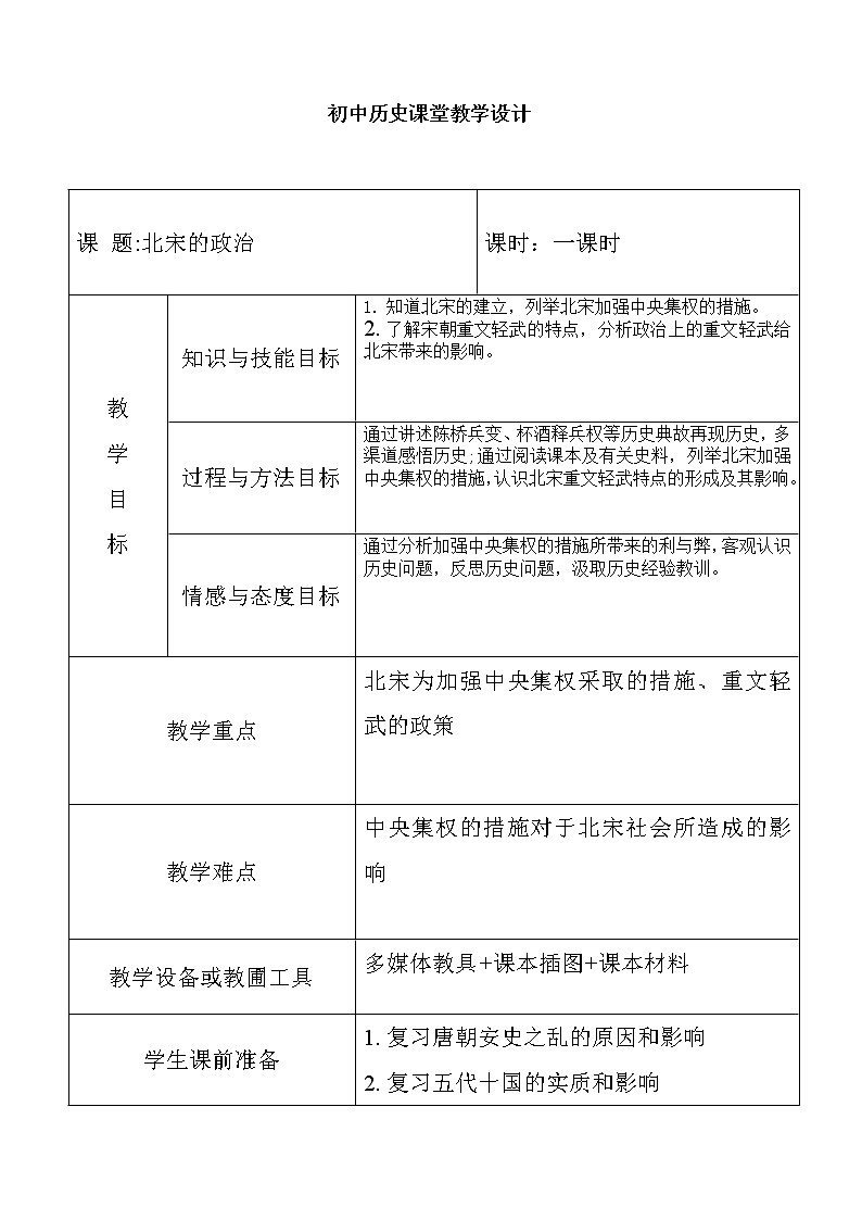初中历史七年级下册《北宋的政治》教学设计01