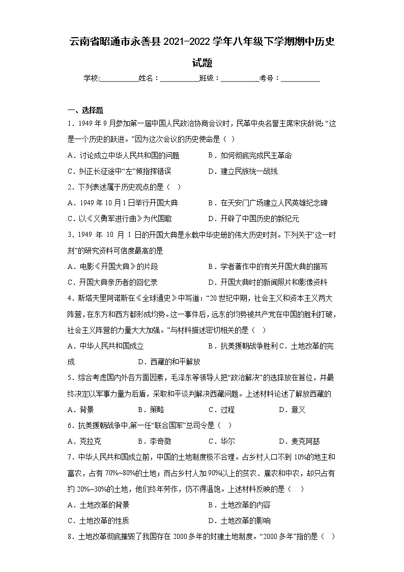 云南省昭通市永善县2021-2022学年八年级下学期期中历史试题(含答案)第1页