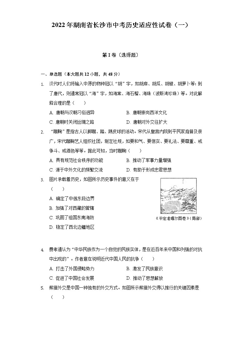 2022年湖南省长沙市中考历史适应性试卷（一）（含解析）第1页