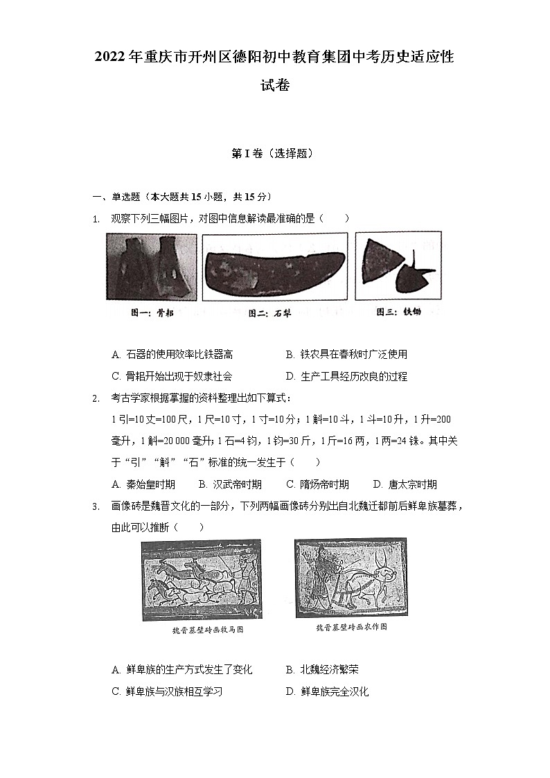 2022年重庆市开州区德阳初中教育集团中考历史适应性试卷（含解析）第1页