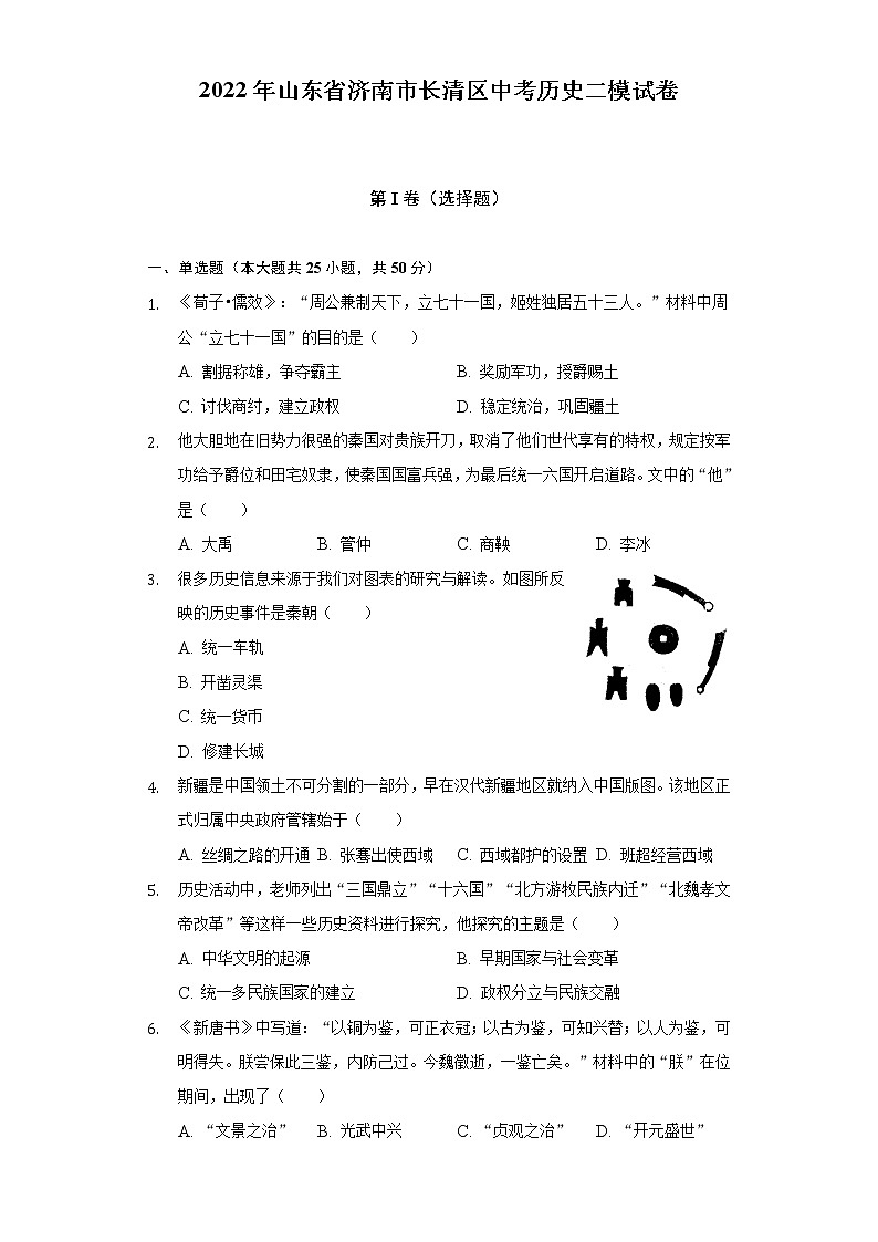 2022年山东省济南市长清区中考历史二模试卷（含解析）01