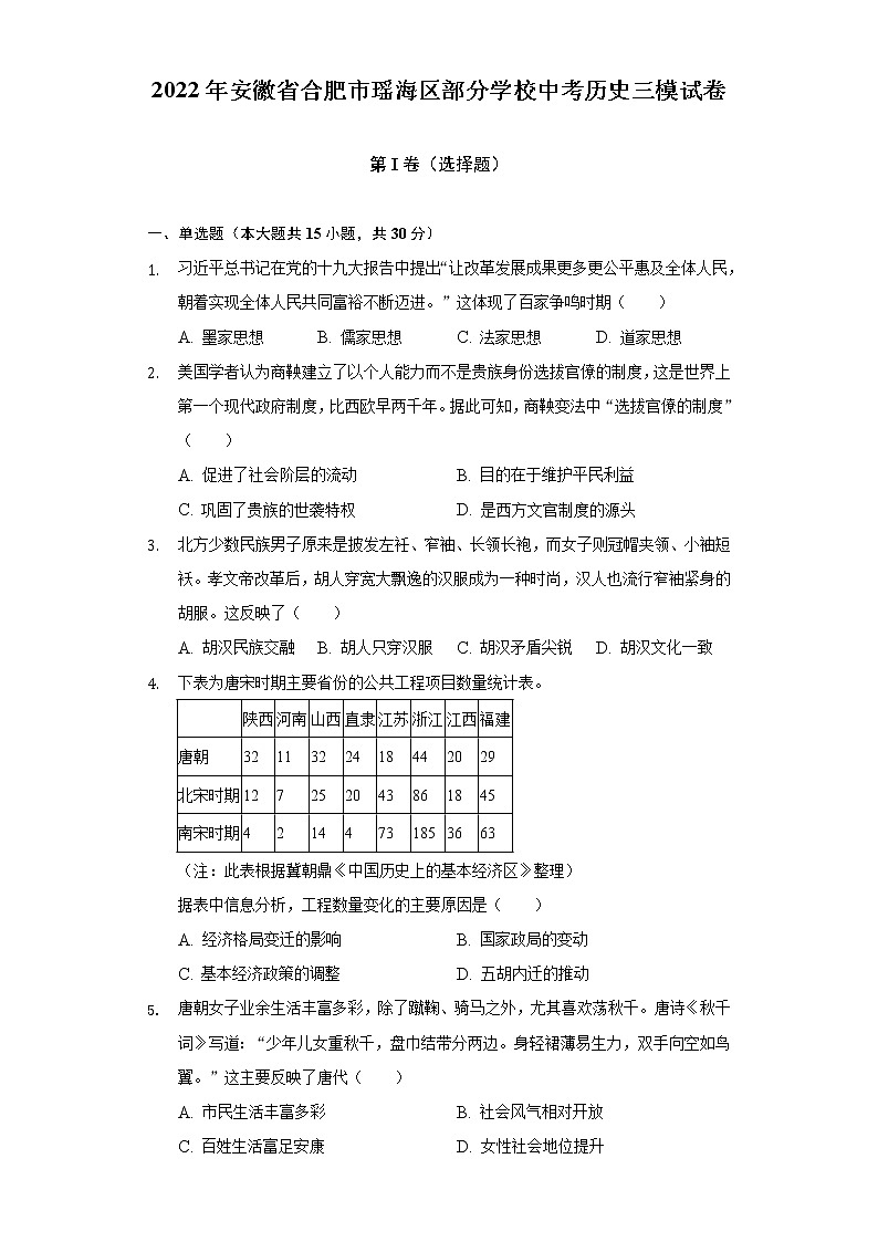 2022年安徽省合肥市瑶海区部分学校中考历史三模试卷（含解析）01