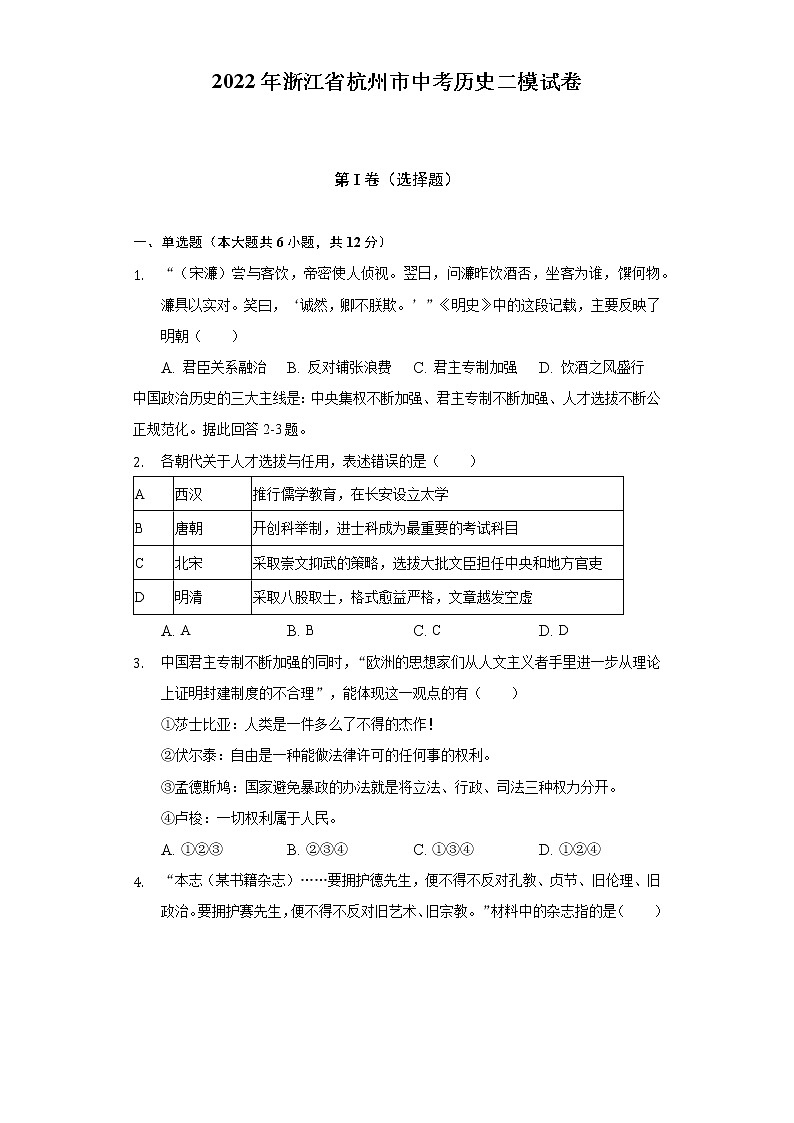 2022年浙江省杭州市中考历史二模试卷（含解析）01