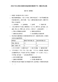 2022年江苏省无锡市侨谊教育集团中考二模历史试卷（含解析）