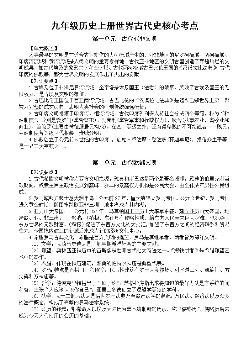 初中历史部编版九年级上册世界古代史核心考点汇总（分单元编排）第1页