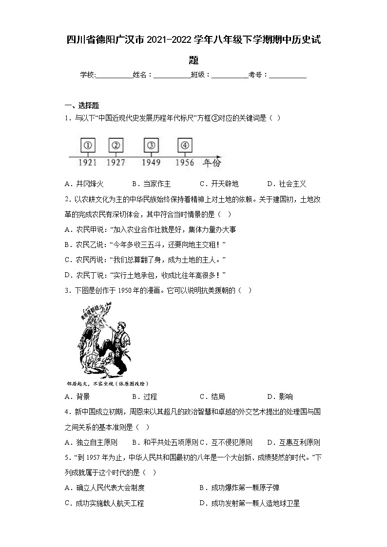 四川省德阳广汉市2021-2022学年八年级下学期期中历史试题(含答案)01