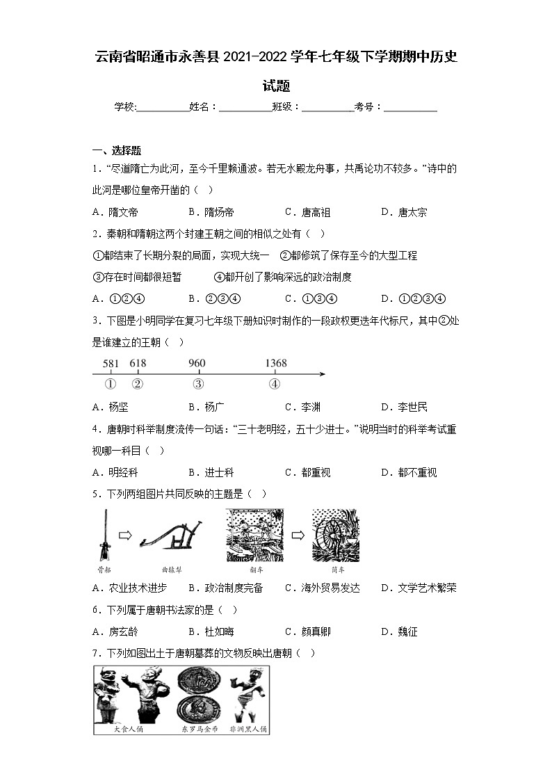 云南省昭通市永善县2021-2022学年七年级下学期期中历史试题(含答案)第1页