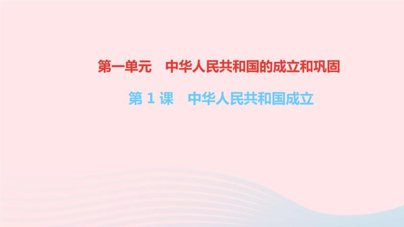 历史人教版八年级下册同步教学课件第1单元中华人民共和国的成立和巩固第1课中华人民共和国成立作业01