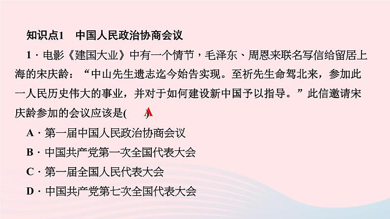 历史人教版八年级下册同步教学课件第1单元中华人民共和国的成立和巩固第1课中华人民共和国成立作业第3页