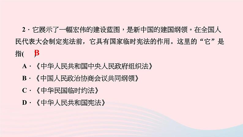 历史人教版八年级下册同步教学课件第1单元中华人民共和国的成立和巩固第1课中华人民共和国成立作业第4页