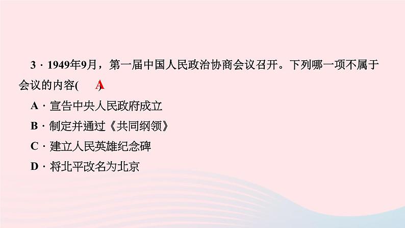 历史人教版八年级下册同步教学课件第1单元中华人民共和国的成立和巩固第1课中华人民共和国成立作业第5页