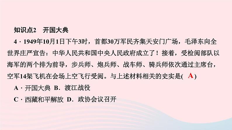 历史人教版八年级下册同步教学课件第1单元中华人民共和国的成立和巩固第1课中华人民共和国成立作业第6页