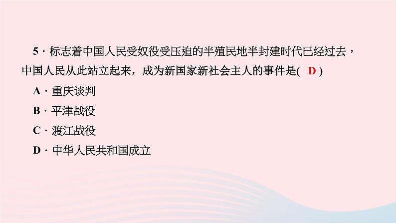 历史人教版八年级下册同步教学课件第1单元中华人民共和国的成立和巩固第1课中华人民共和国成立作业第7页