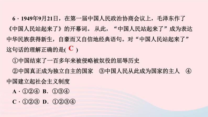 历史人教版八年级下册同步教学课件第1单元中华人民共和国的成立和巩固第1课中华人民共和国成立作业08