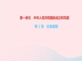 历史人教版八年级下册同步教学课件第1单元中华人民共和国的成立和巩固第2课抗美援朝作业