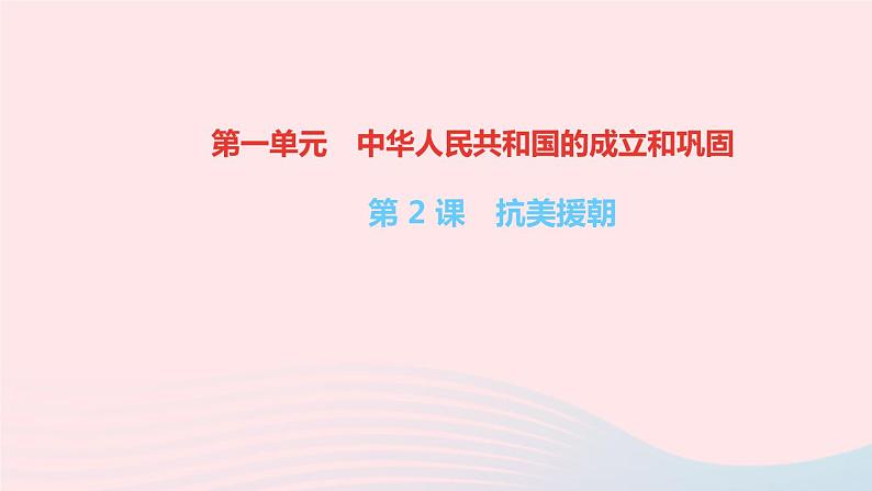 历史人教版八年级下册同步教学课件第1单元中华人民共和国的成立和巩固第2课抗美援朝作业第1页