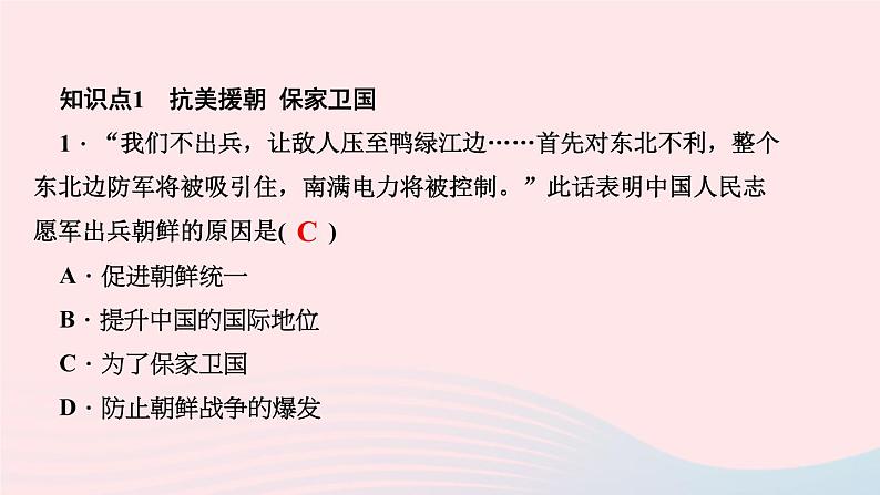 历史人教版八年级下册同步教学课件第1单元中华人民共和国的成立和巩固第2课抗美援朝作业第3页