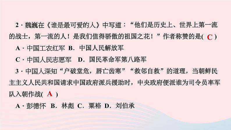 历史人教版八年级下册同步教学课件第1单元中华人民共和国的成立和巩固第2课抗美援朝作业第4页