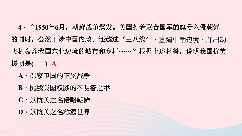 历史人教版八年级下册同步教学课件第1单元中华人民共和国的成立和巩固第2课抗美援朝作业第5页