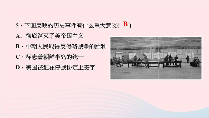 历史人教版八年级下册同步教学课件第1单元中华人民共和国的成立和巩固第2课抗美援朝作业第6页