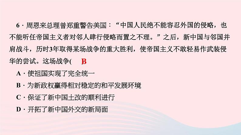 历史人教版八年级下册同步教学课件第1单元中华人民共和国的成立和巩固第2课抗美援朝作业第7页